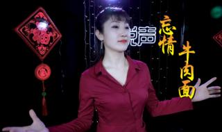 忘情牛肉面歌曲 忘情牛肉面歌曲